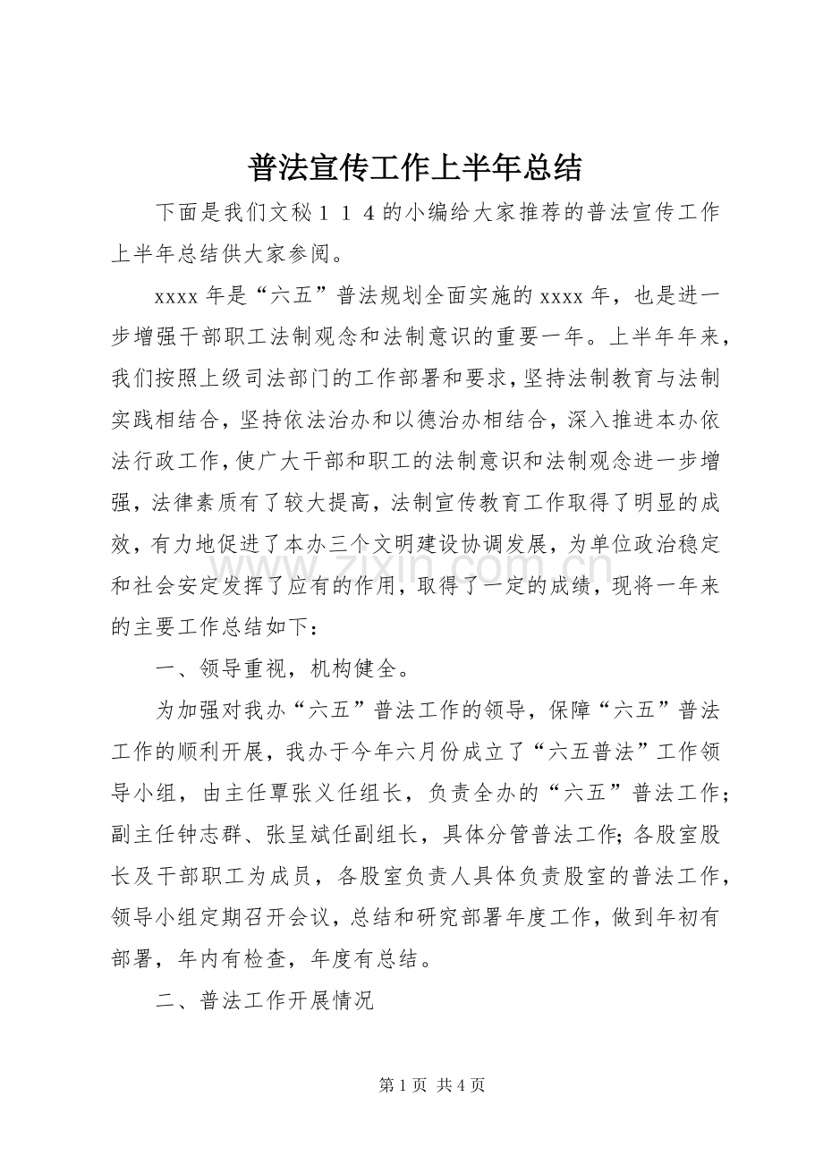 普法宣传工作上半年总结.docx_第1页