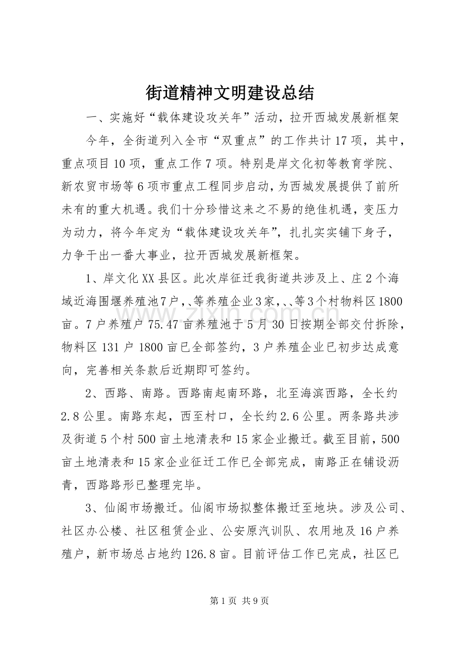 街道精神文明建设总结.docx_第1页