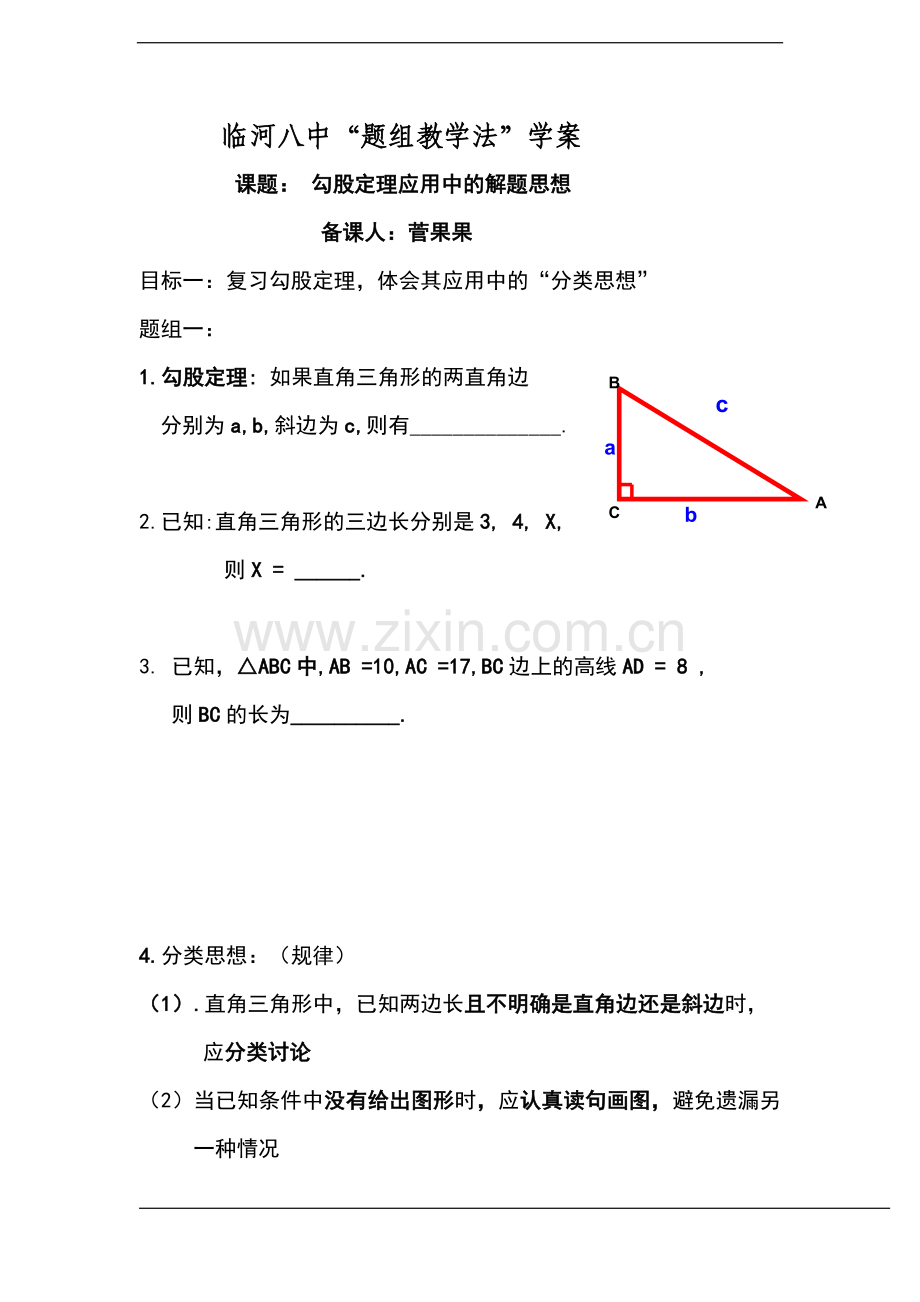 勾股定理应用中的解题思想.doc_第1页