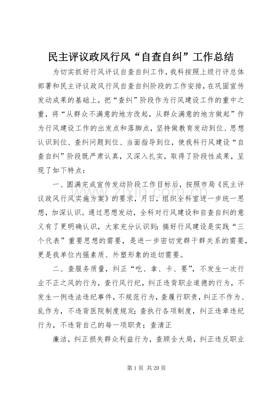 民主评议政风行风“自查自纠”工作总结.docx_第1页