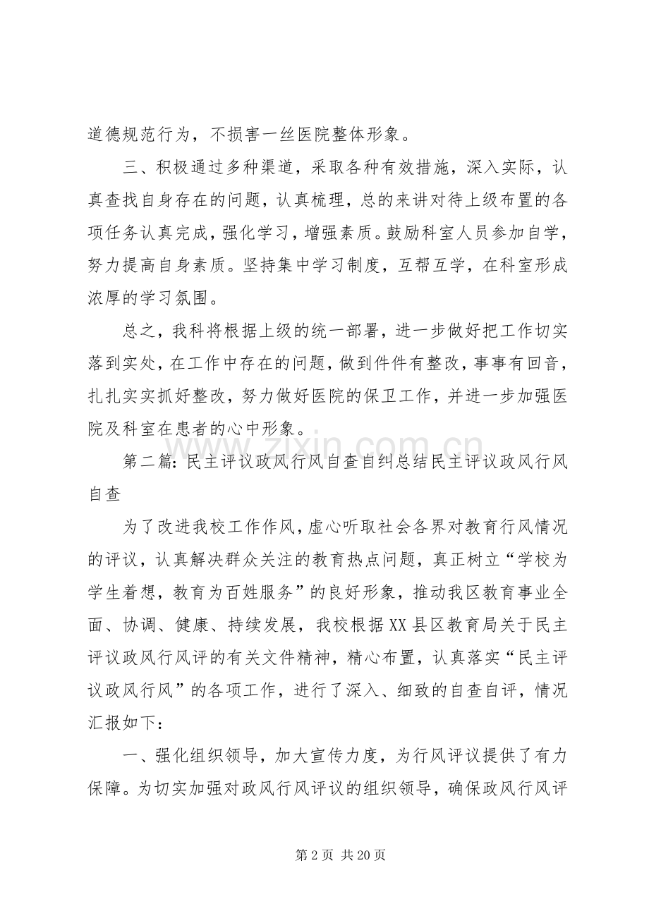 民主评议政风行风“自查自纠”工作总结.docx_第2页