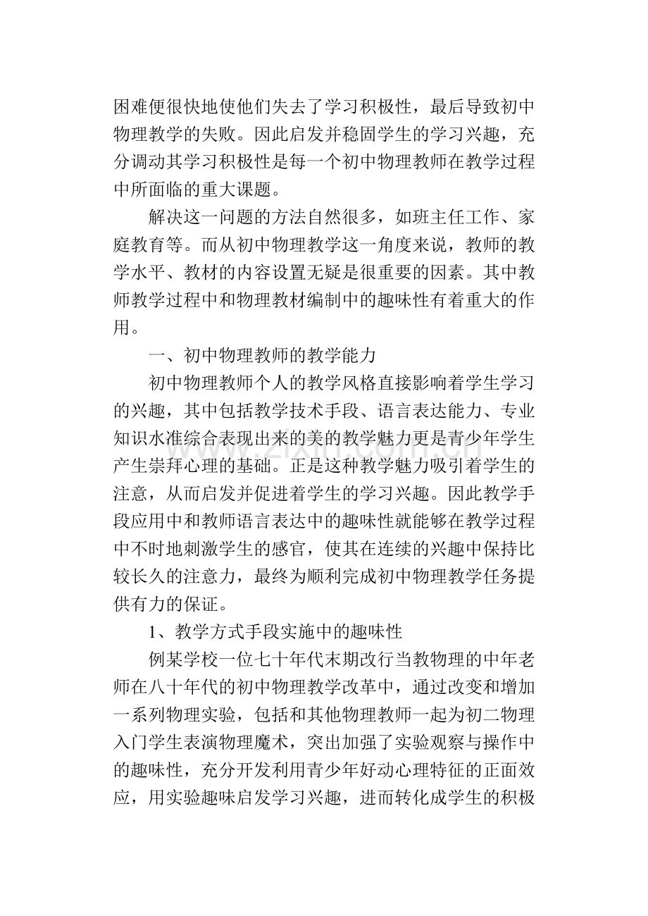 试论论初中物理教学中的趣味性.doc_第2页