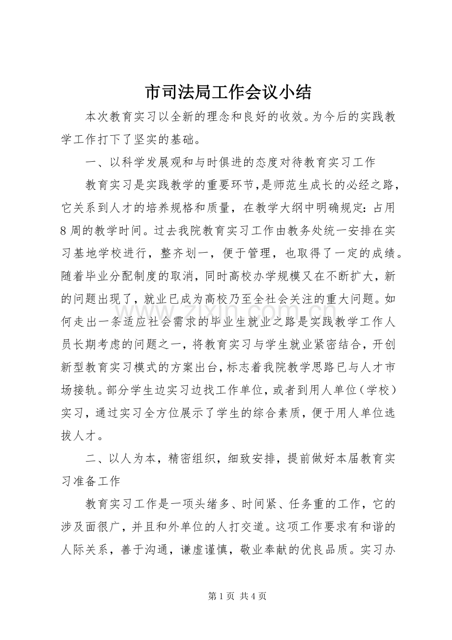 市司法局工作会议小结.docx_第1页