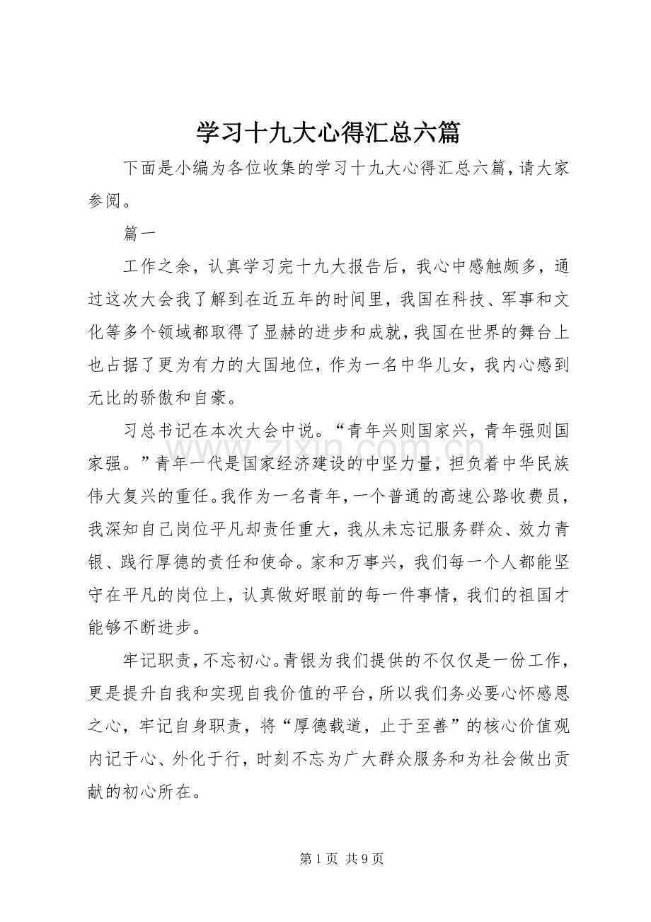 学习十九大心得汇总六篇.docx_第1页