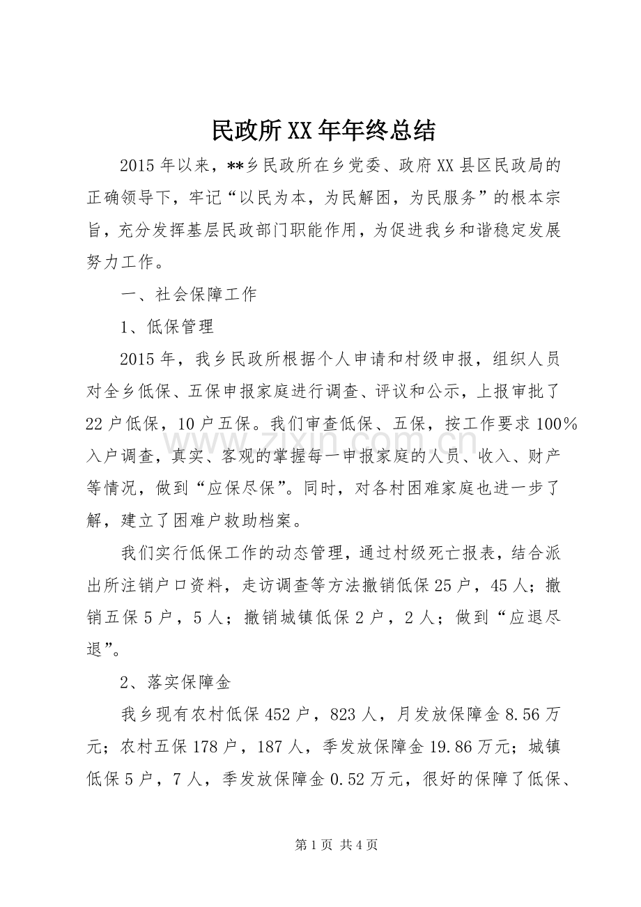 民政所XX年年终总结_1.docx_第1页