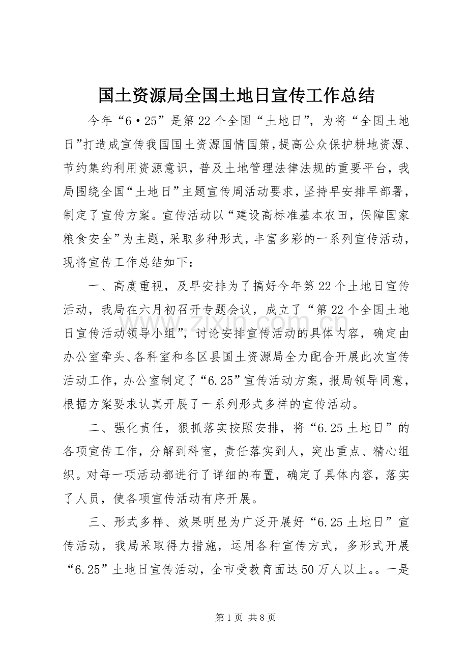 国土资源局全国土地日宣传工作总结.docx_第1页