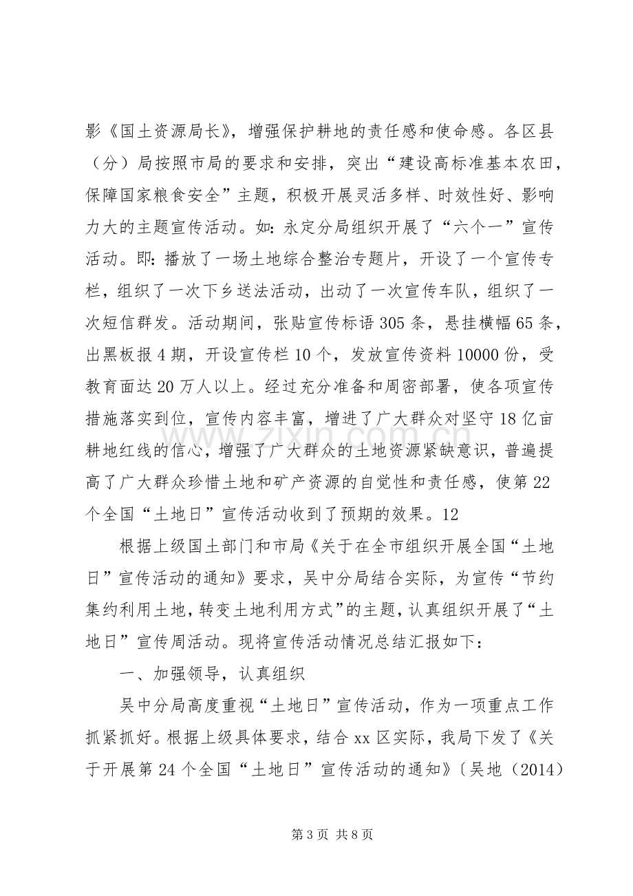 国土资源局全国土地日宣传工作总结.docx_第3页