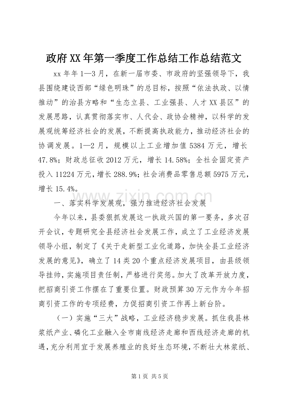 政府XX年第一季度工作总结工作总结范文.docx_第1页