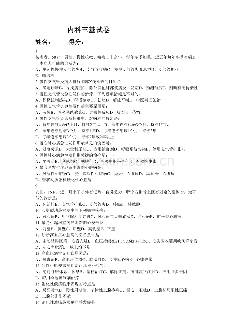 内科三基试卷及答案10.doc_第1页