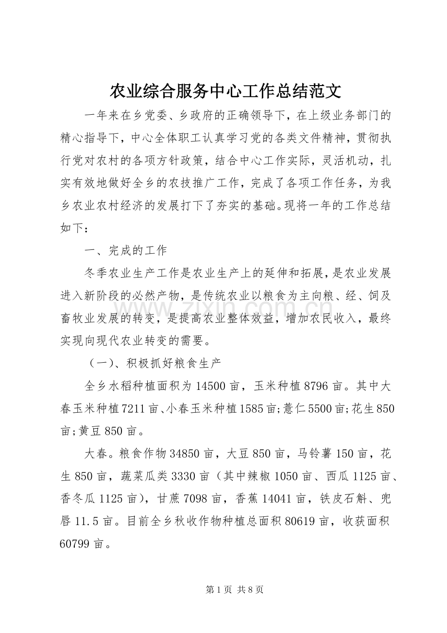 农业综合服务中心工作总结范文.docx_第1页