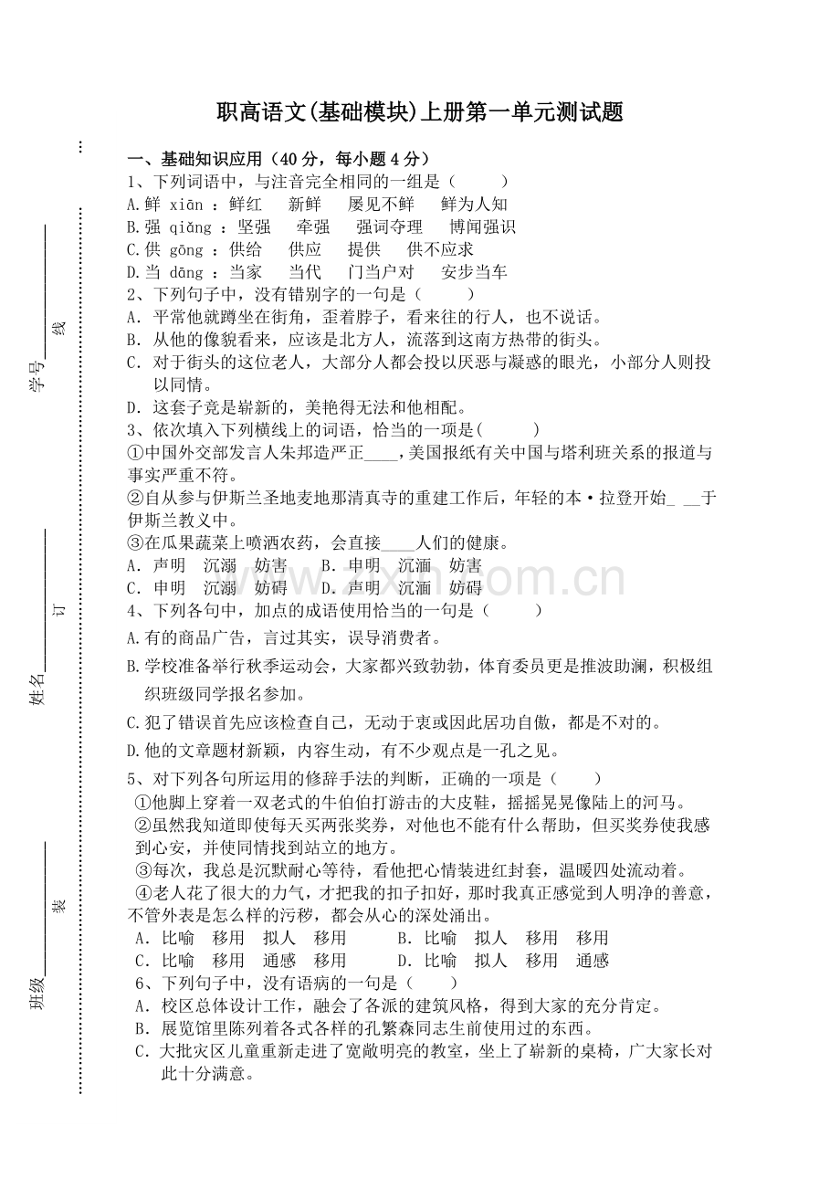 高教版职高语文(基础模块)上册第一单元测试题.doc_第1页