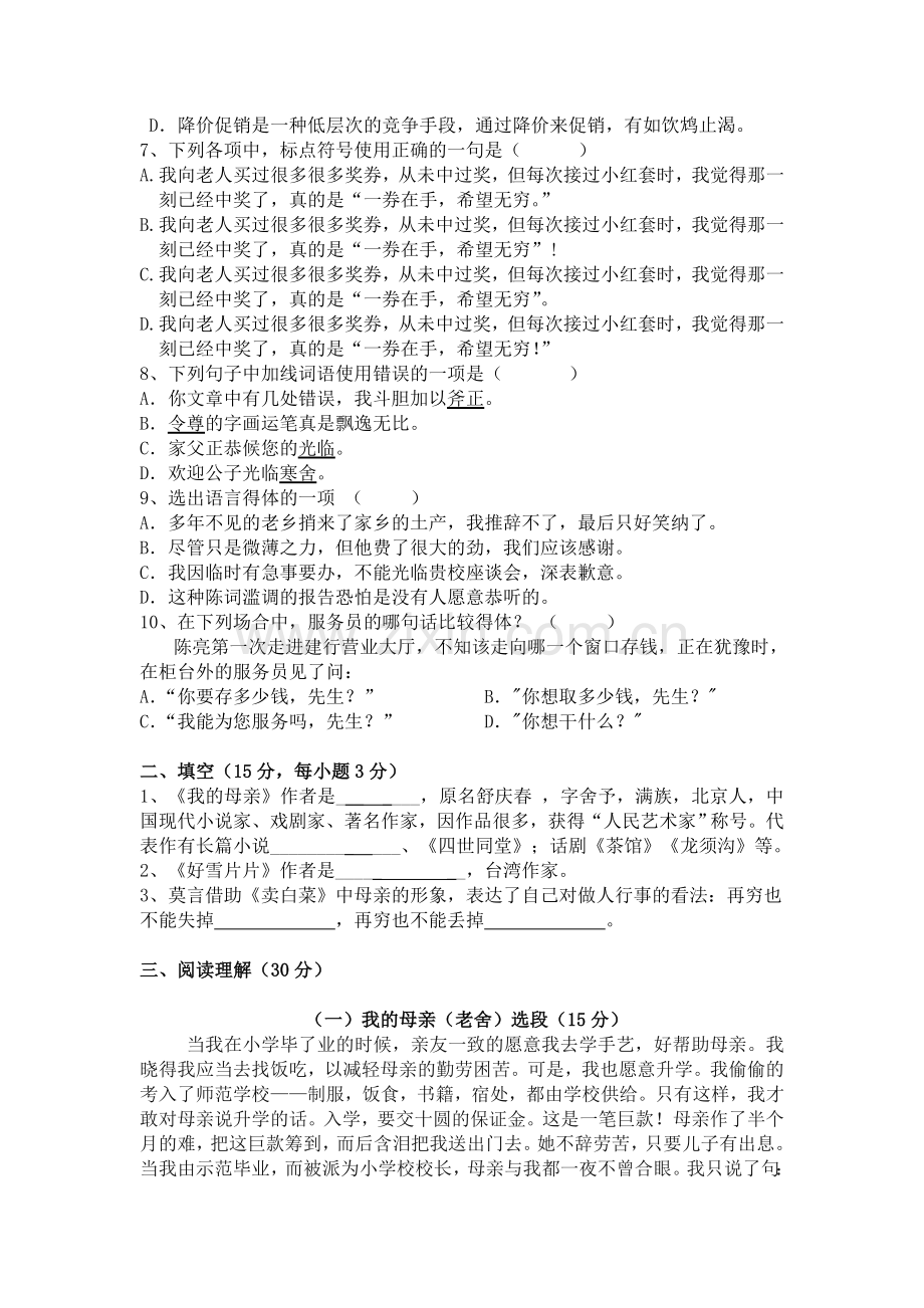 高教版职高语文(基础模块)上册第一单元测试题.doc_第2页