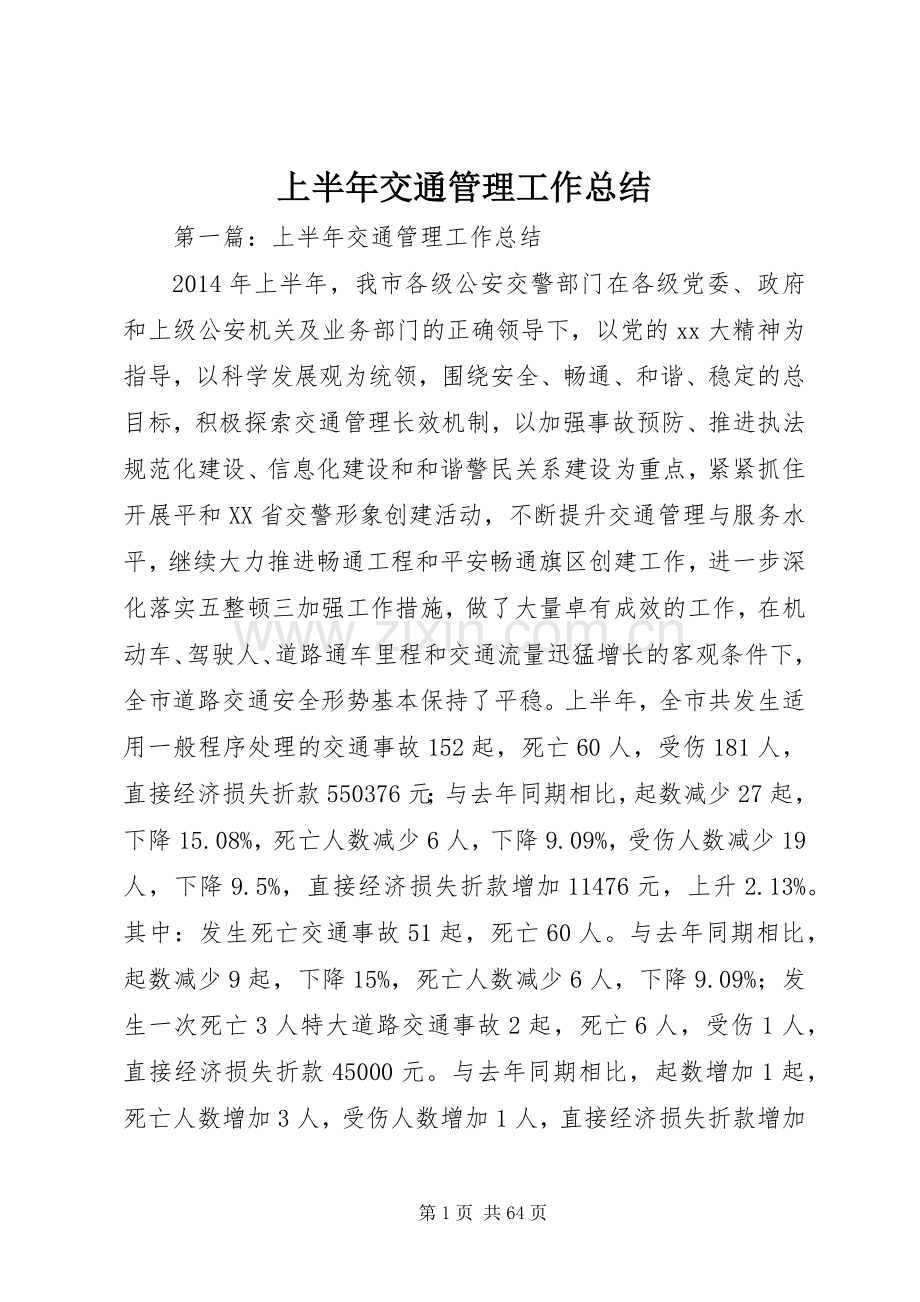 上半年交通管理工作总结.docx_第1页