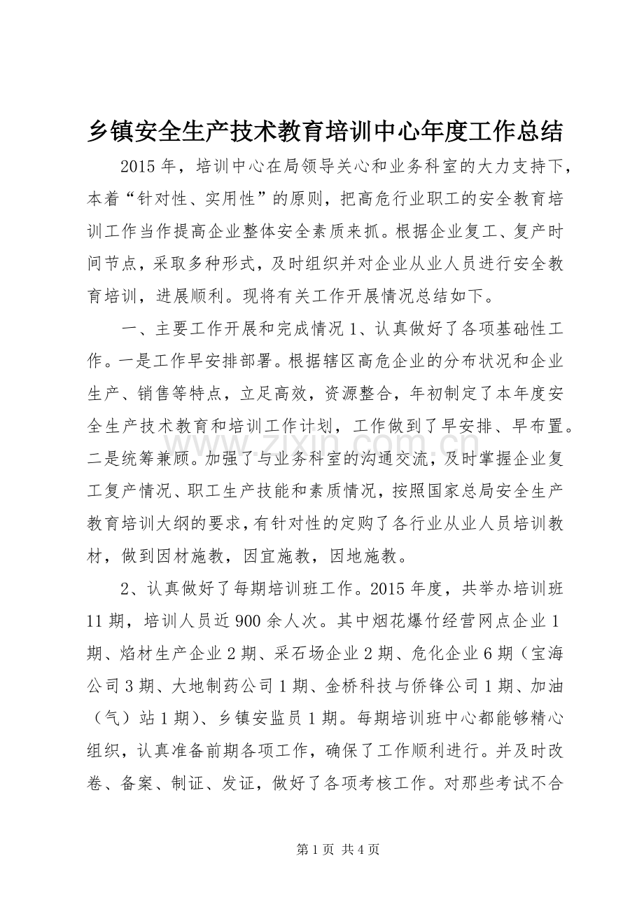 乡镇安全生产技术教育培训中心年度工作总结.docx_第1页