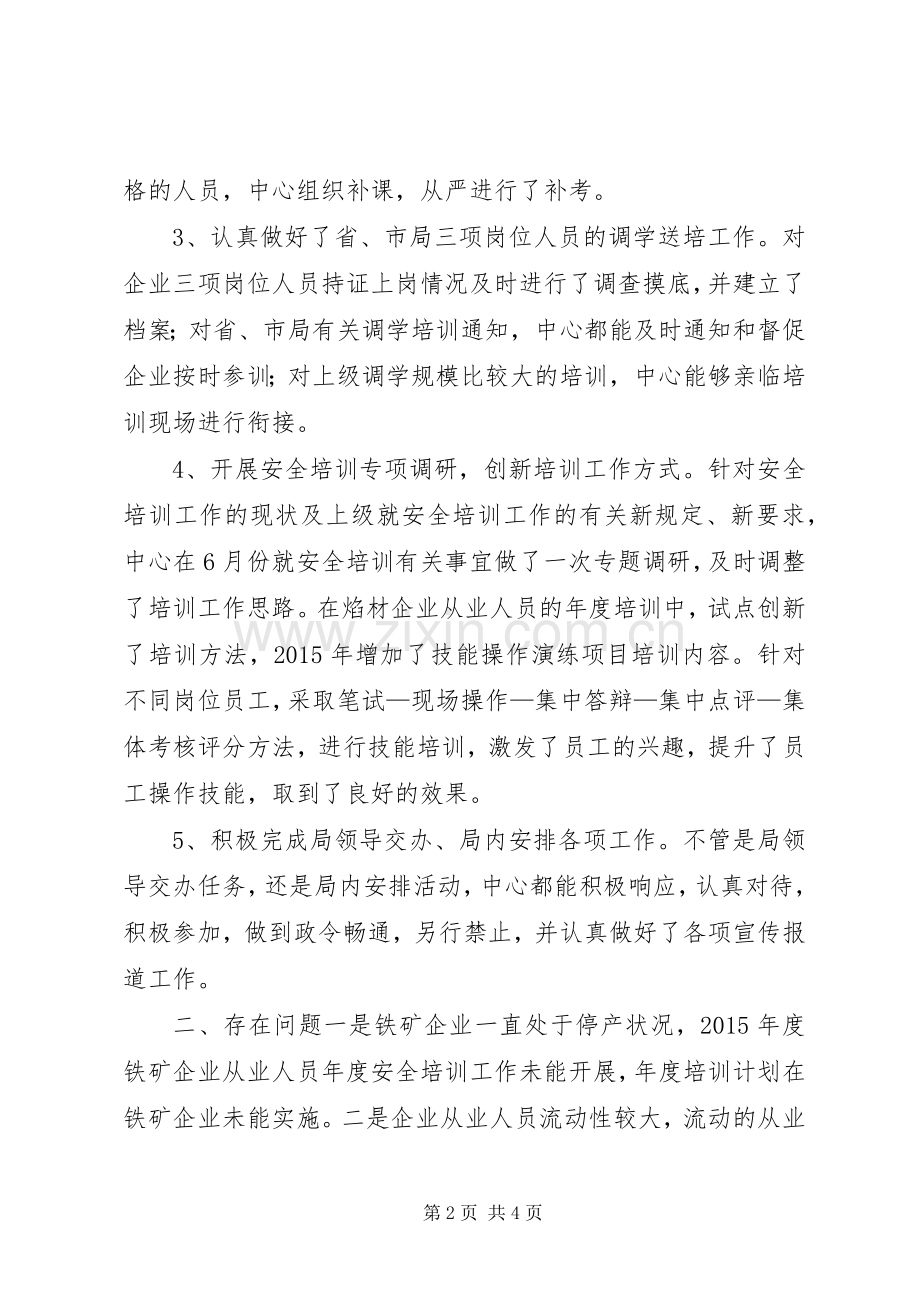 乡镇安全生产技术教育培训中心年度工作总结.docx_第2页