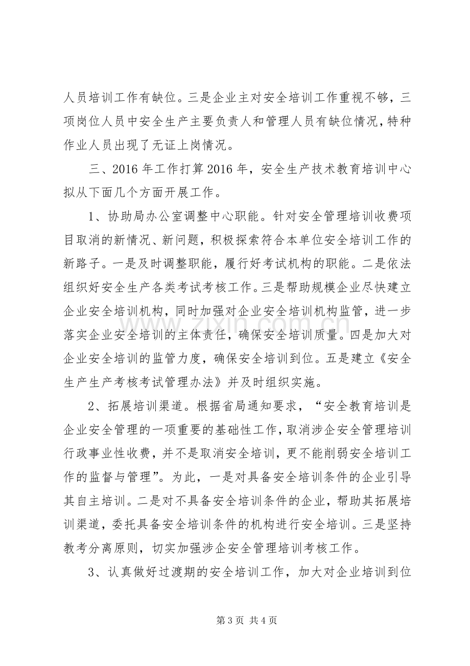 乡镇安全生产技术教育培训中心年度工作总结.docx_第3页