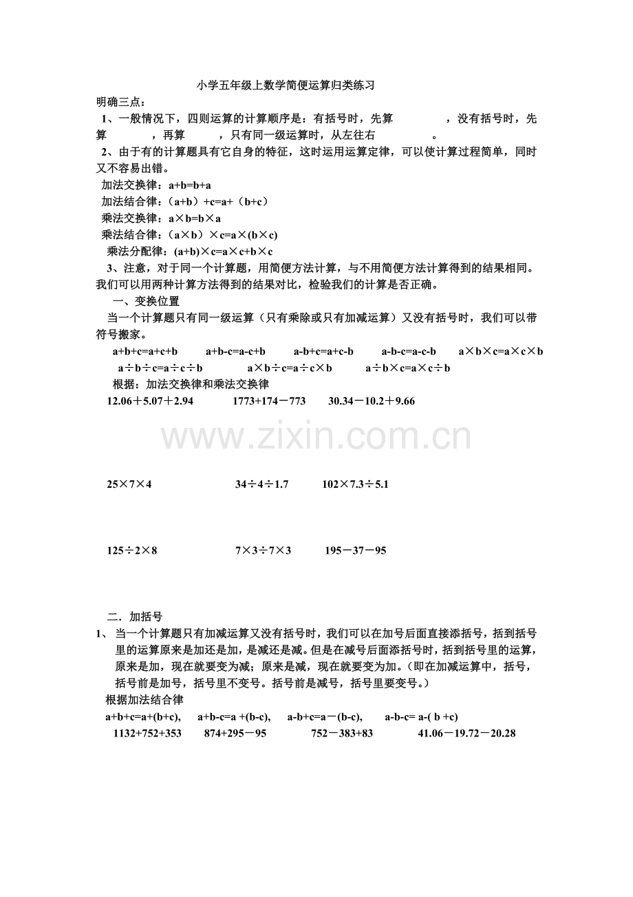 小学五年级上数学简便运算归类练习.doc_第1页