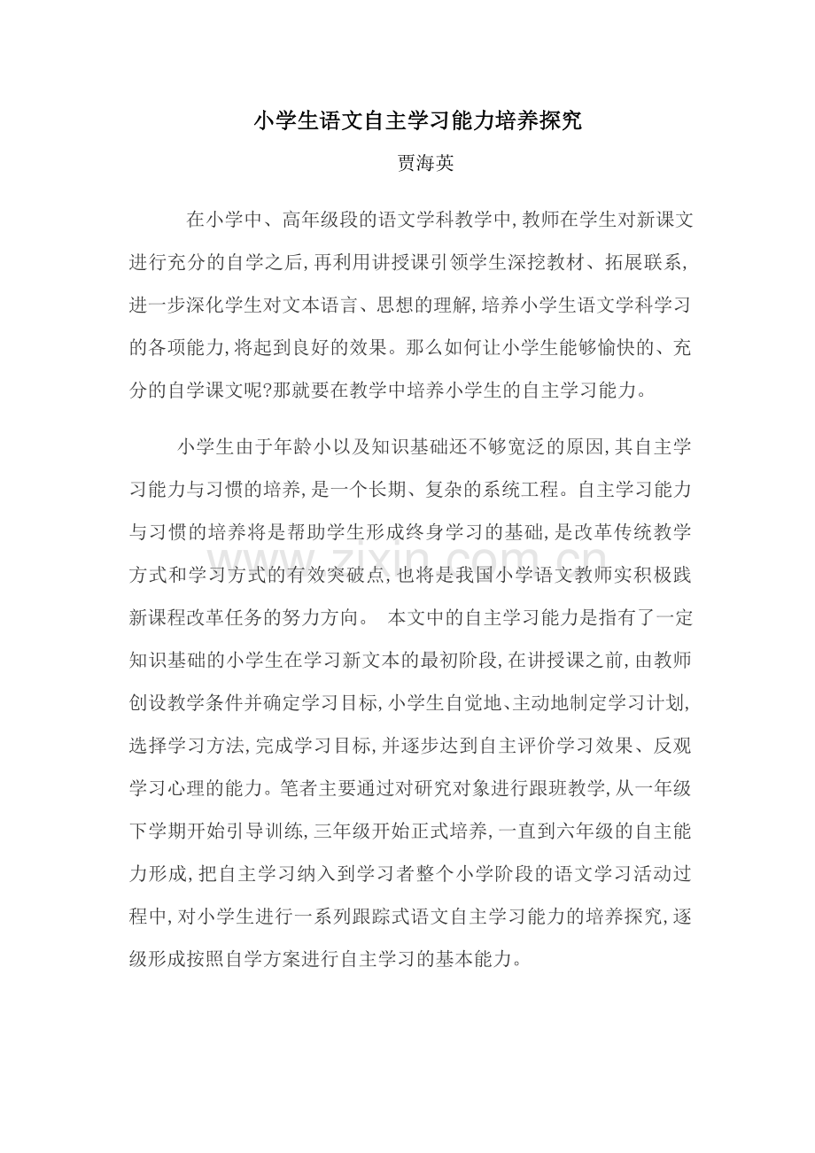 小学生语文自主学习能力培养探究.docx_第1页