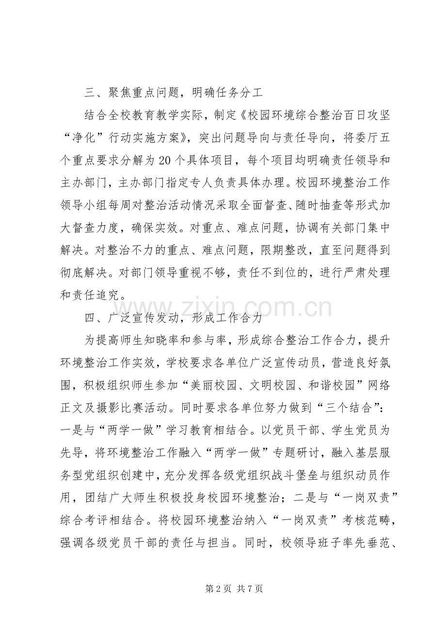 校园环境综合整治百日攻坚“净化”行动工作总结.docx_第2页