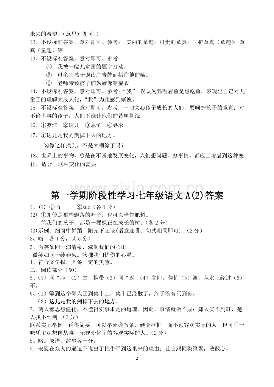 第一学期阶段性学习七年级语文ABCD卷答案.doc_第2页