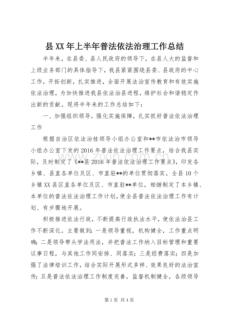 县XX年上半年普法依法治理工作总结_1.docx_第1页