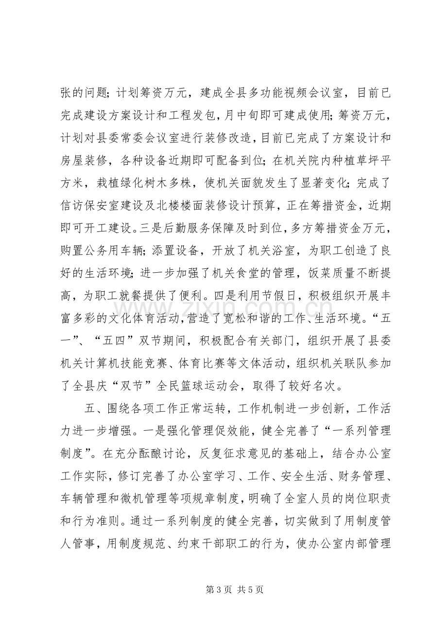 县委办公室去年上半年工作总结_1.docx_第3页