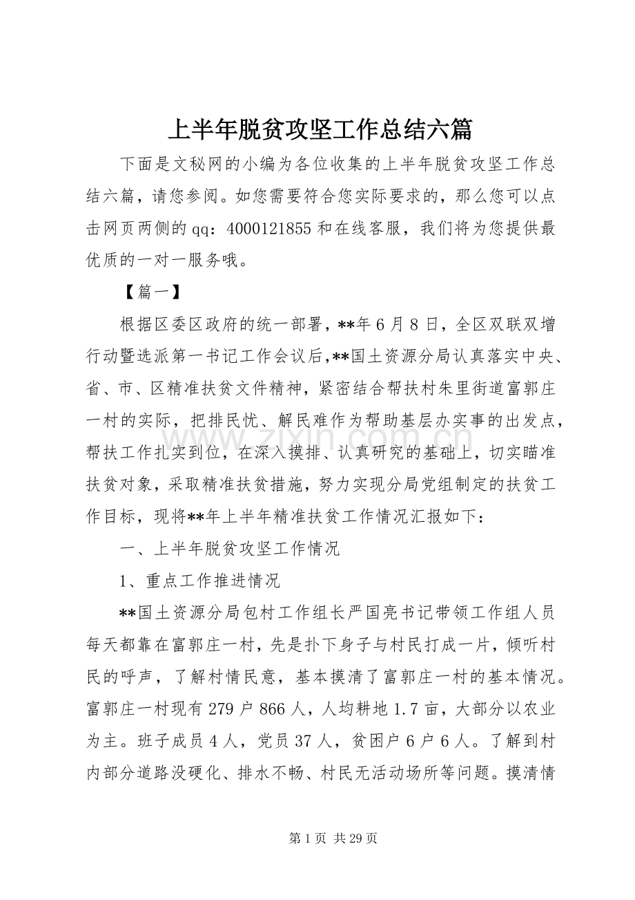 上半年脱贫攻坚工作总结六篇.docx_第1页