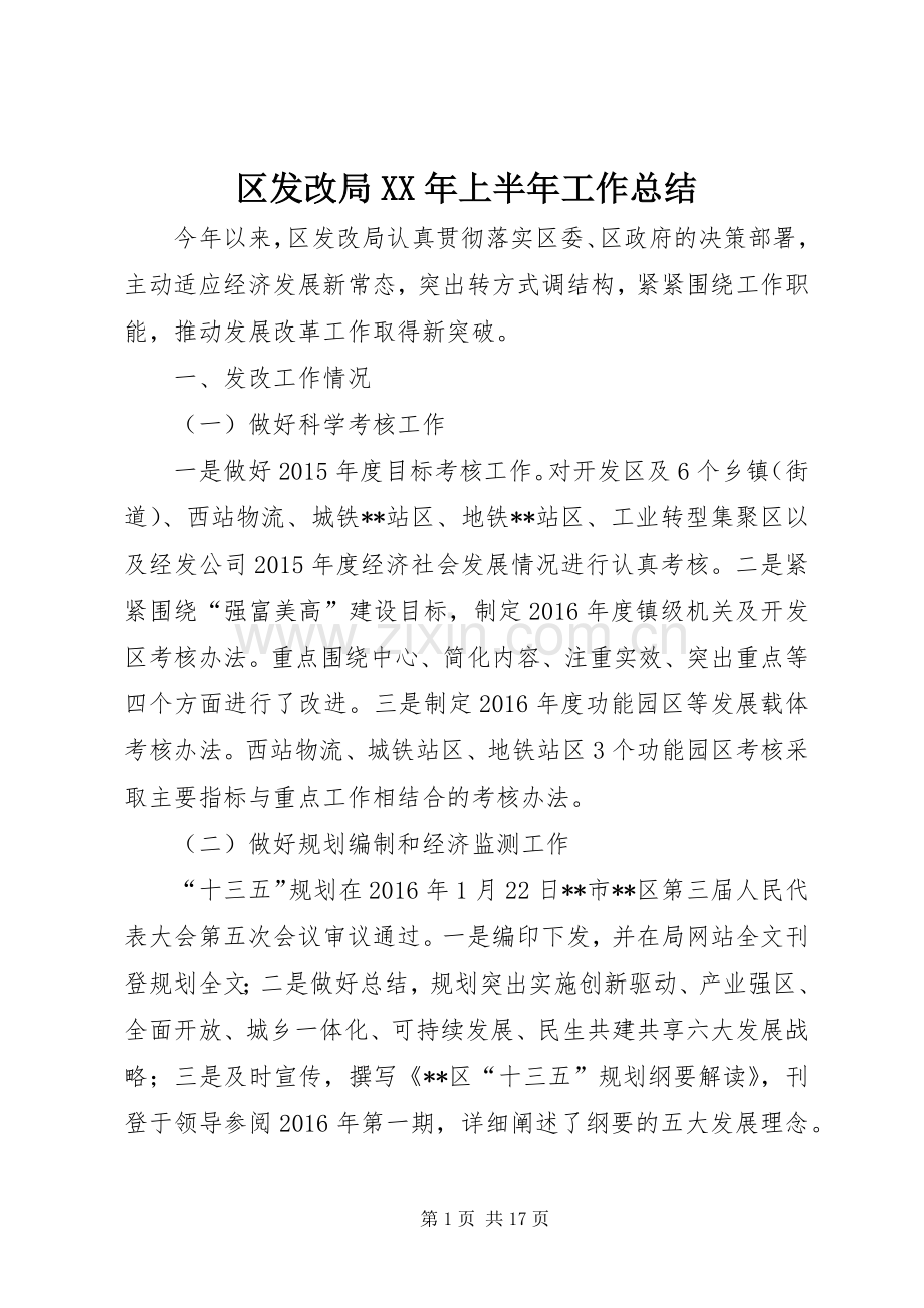 区发改局XX年上半年工作总结_1.docx_第1页