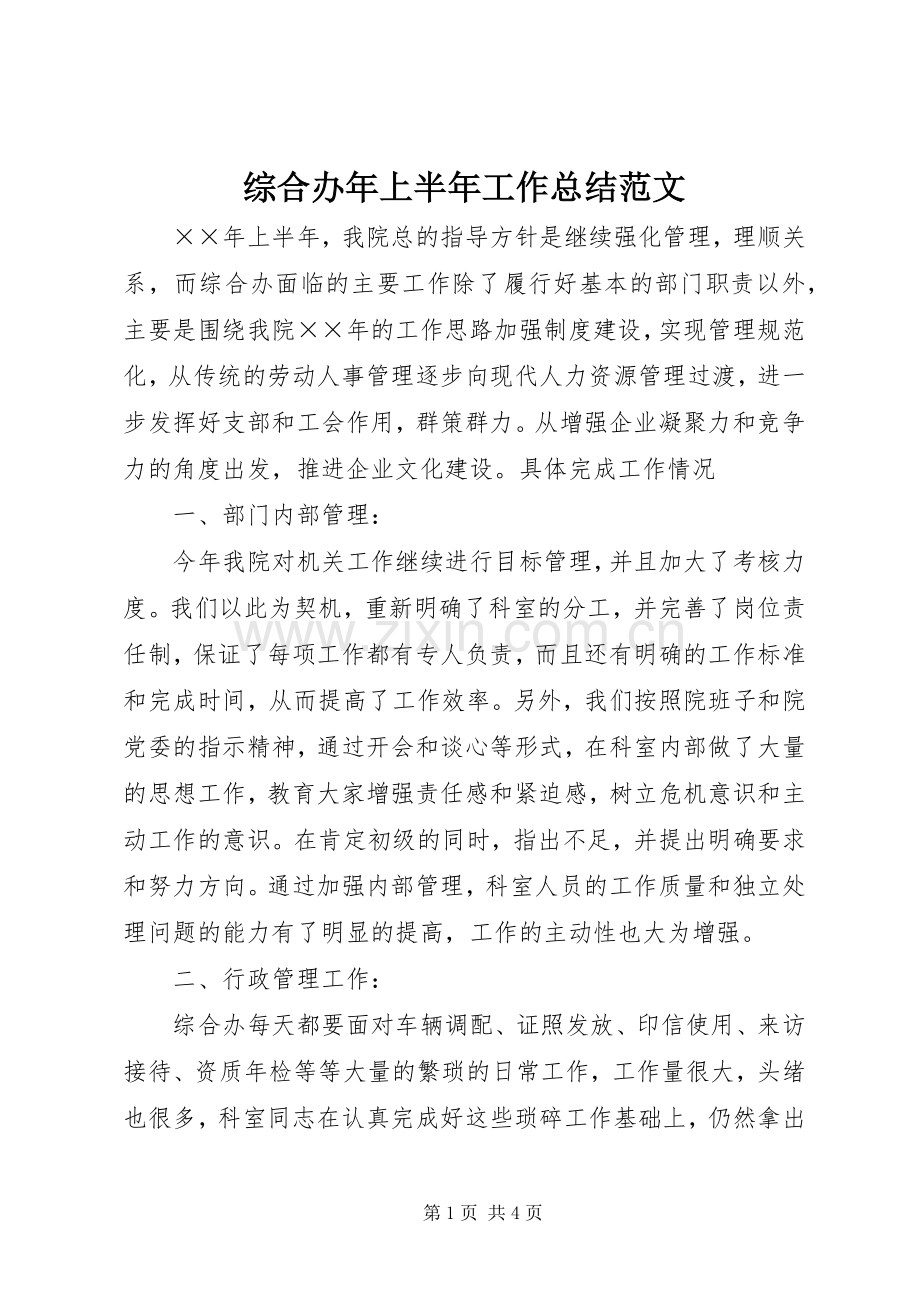 综合办年上半年工作总结范文.docx_第1页