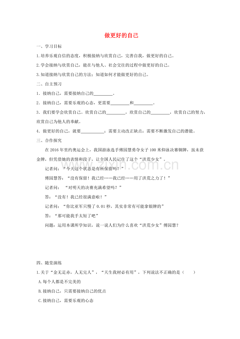 部编版七年级道德与法治上册第一单元成长的节拍第三课发现自己第2框做更好的自己学案.doc_第1页