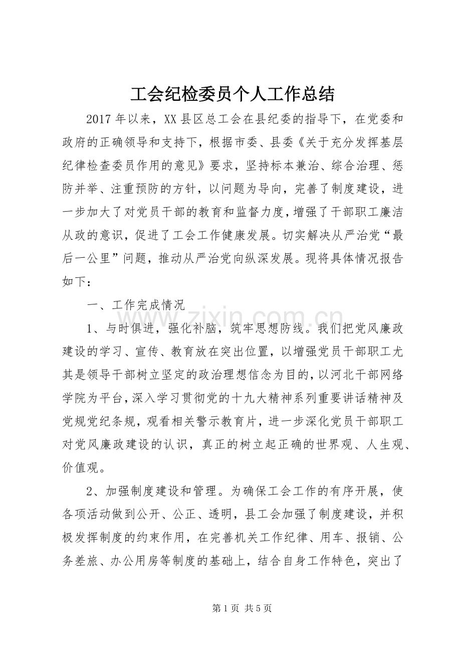 工会纪检委员个人工作总结.docx_第1页