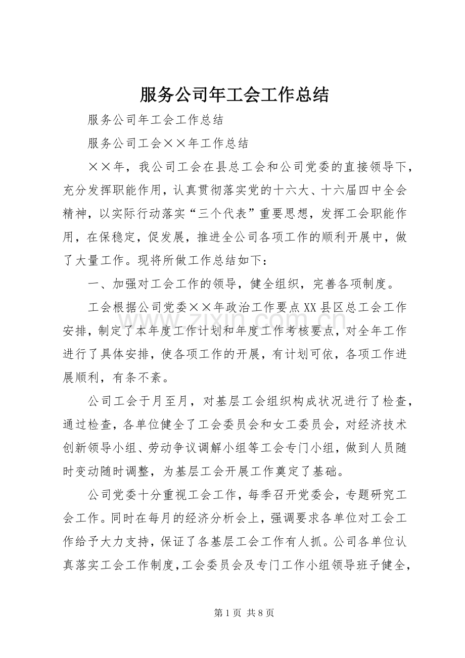 服务公司年工会工作总结_1.docx_第1页