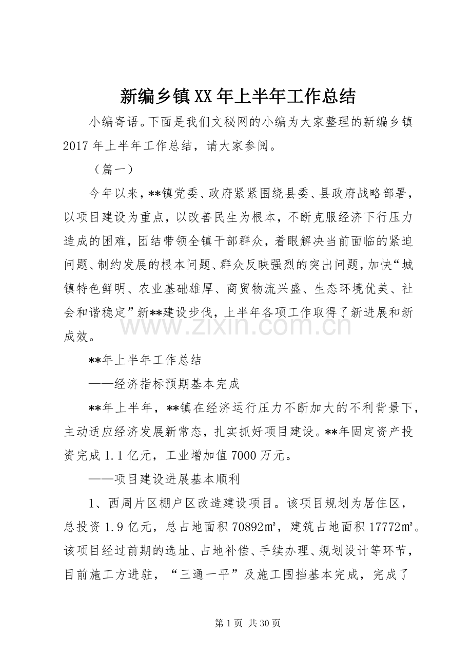 新编乡镇XX年上半年工作总结_1.docx_第1页