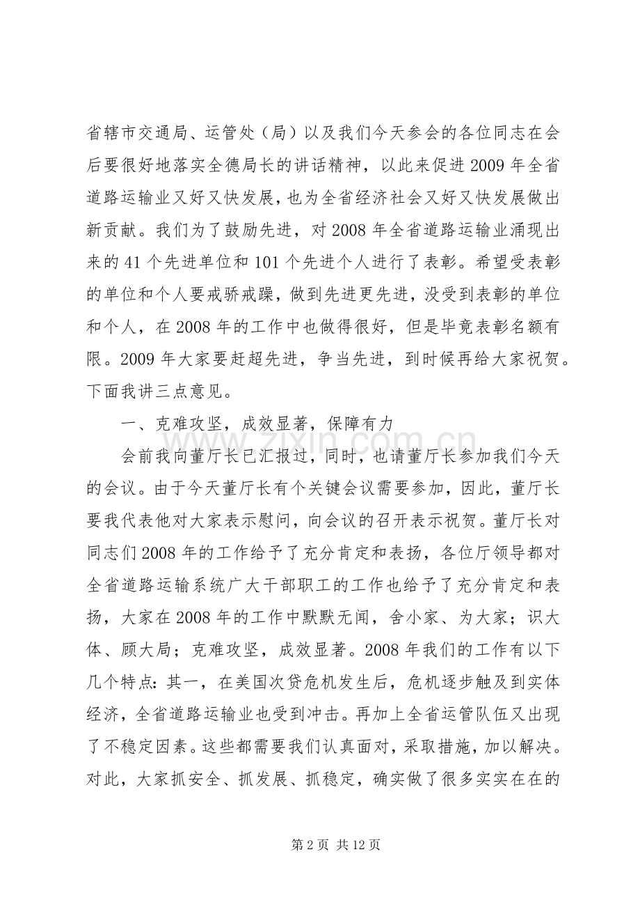 在全县道路运输工作总结暨表彰大会上的讲话_1.docx_第2页