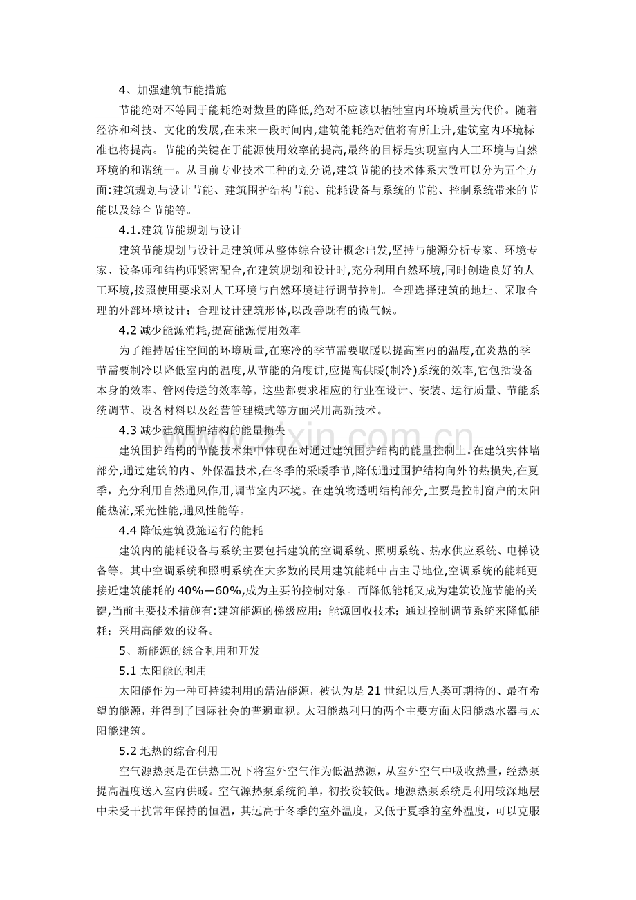 建筑节能与环境保护.doc_第2页