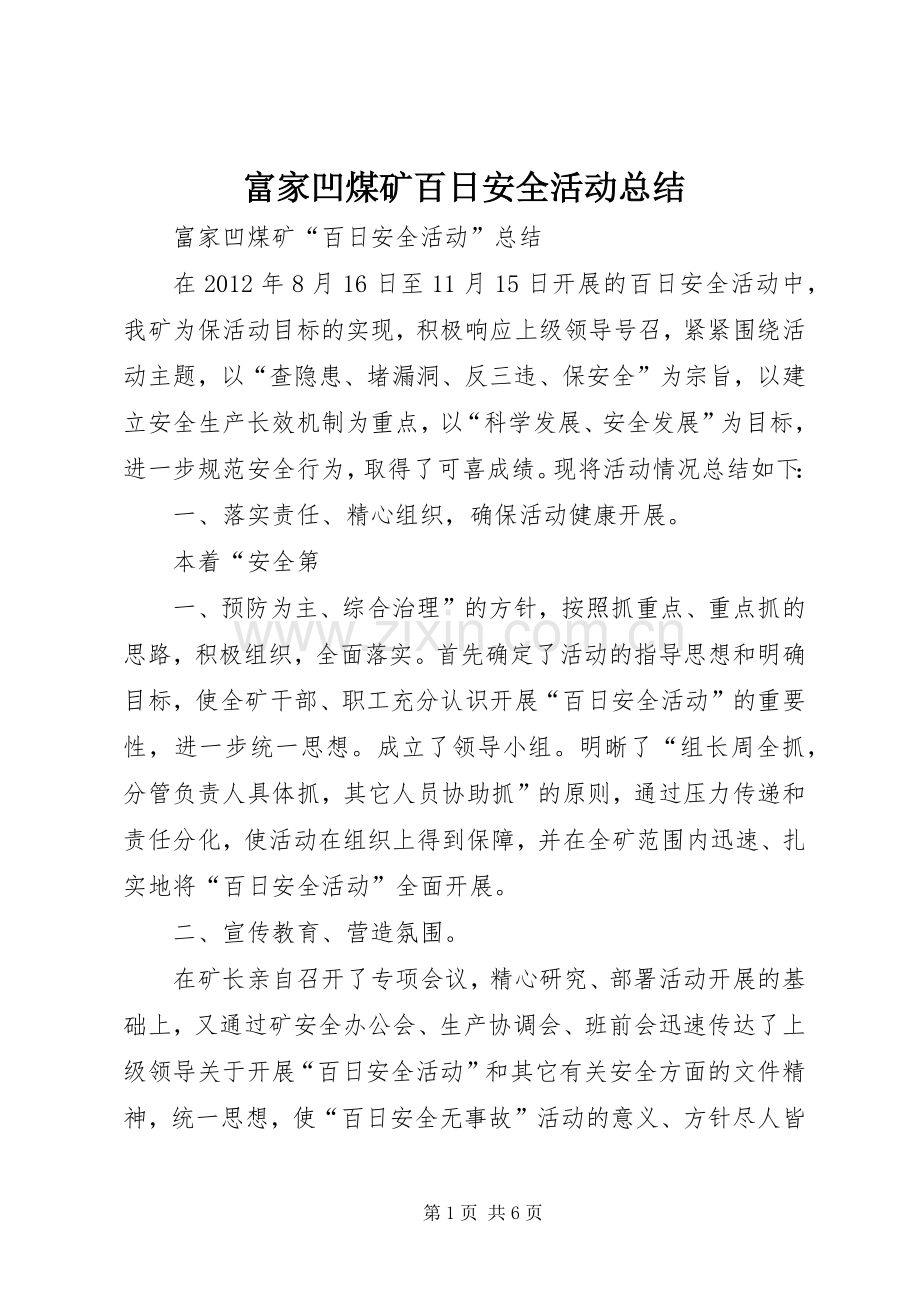 富家凹煤矿百日安全活动总结.docx_第1页