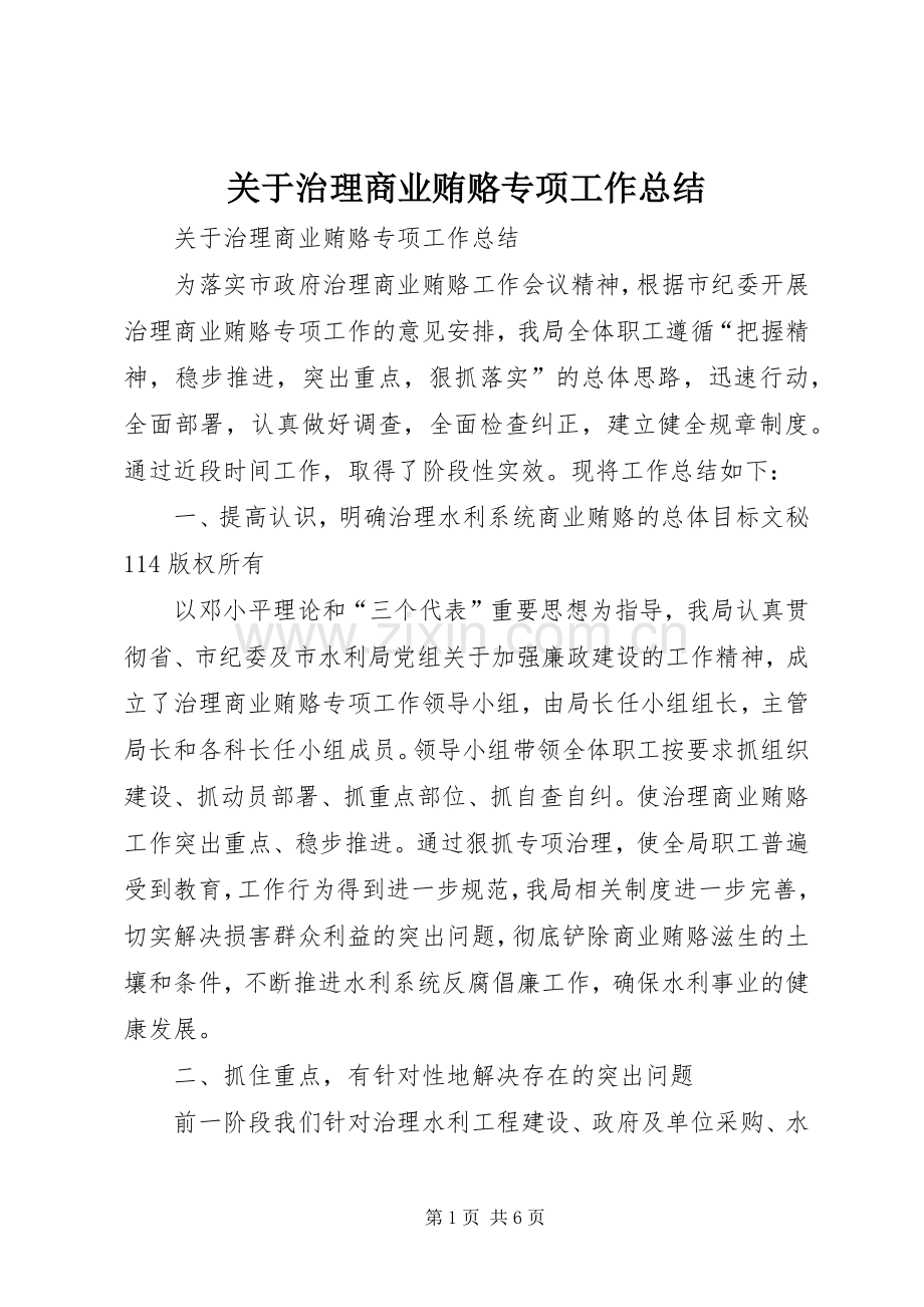 关于治理商业贿赂专项工作总结_1.docx_第1页