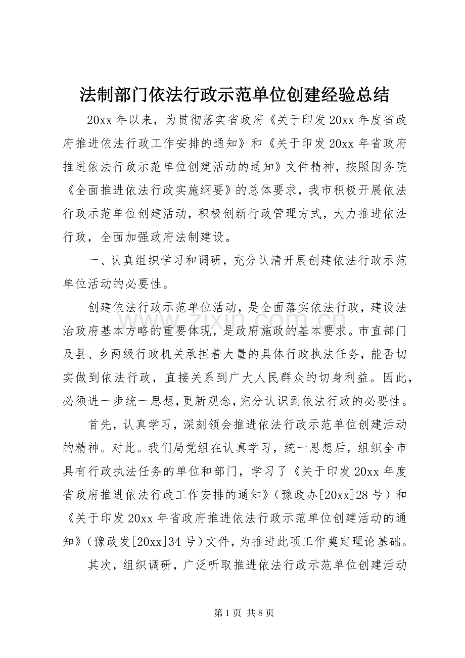 法制部门依法行政示范单位创建经验总结.docx_第1页