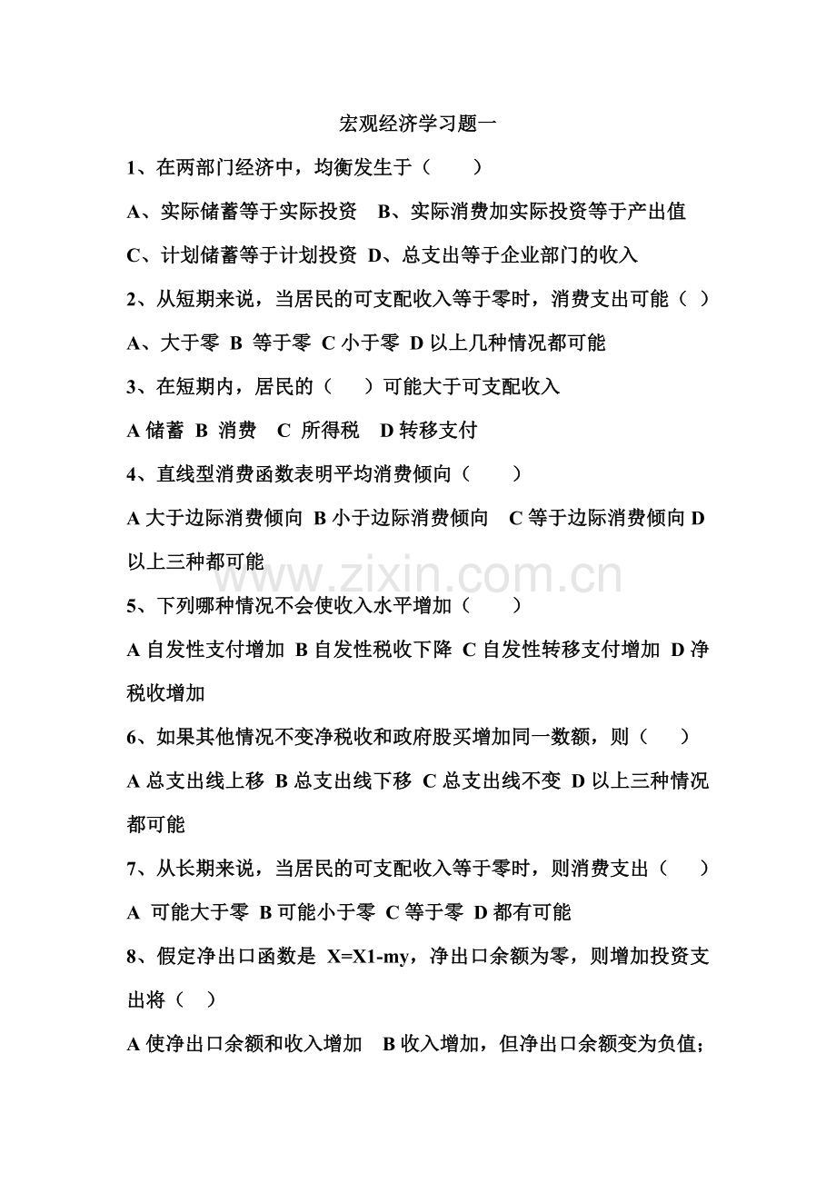 宏观经济学习题一.doc_第1页