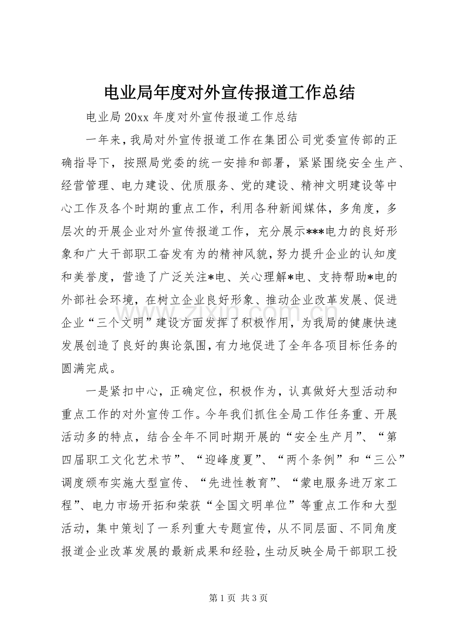 电业局年度对外宣传报道工作总结.docx_第1页