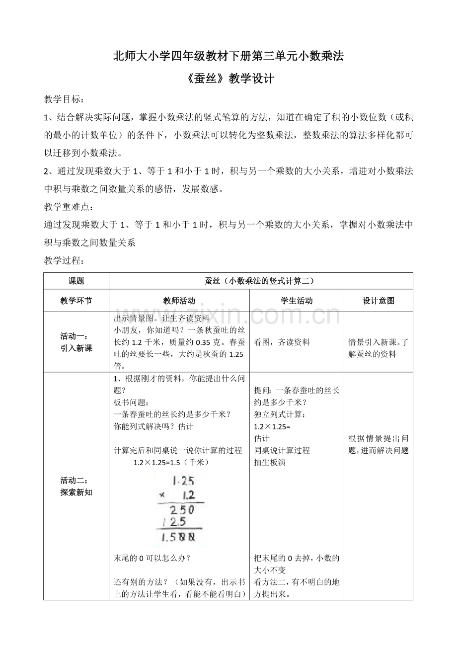 小学数学北师大2011课标版四年级北师大版小学数学四年级下册《蚕丝》.doc_第1页