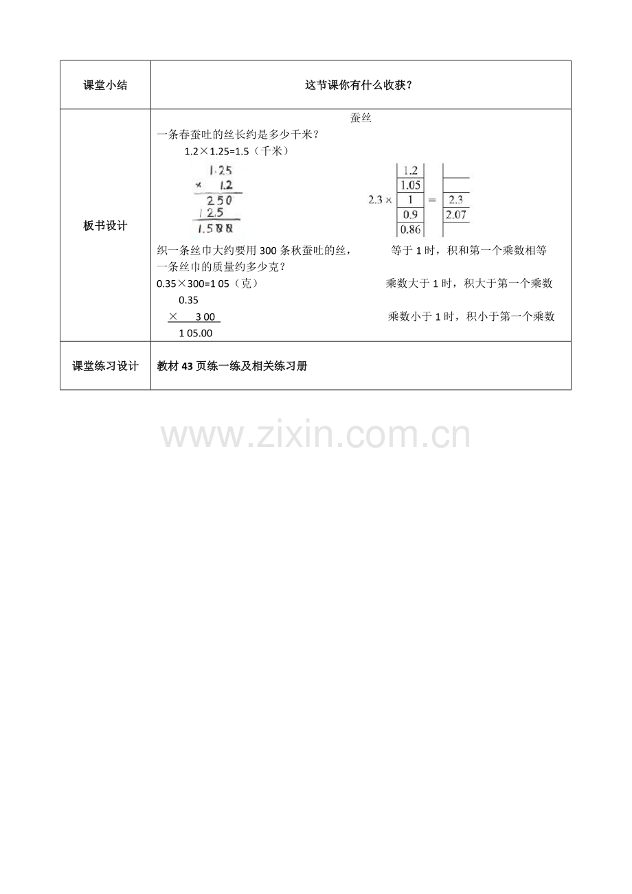 小学数学北师大2011课标版四年级北师大版小学数学四年级下册《蚕丝》.doc_第3页