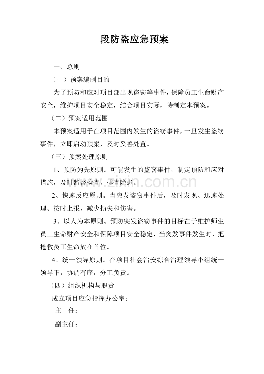 防盗应急预案.doc_第1页