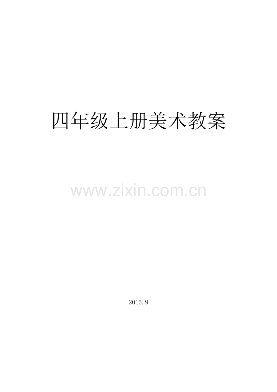 山东教育出版社四年级上册美术教案2015.docx_第1页