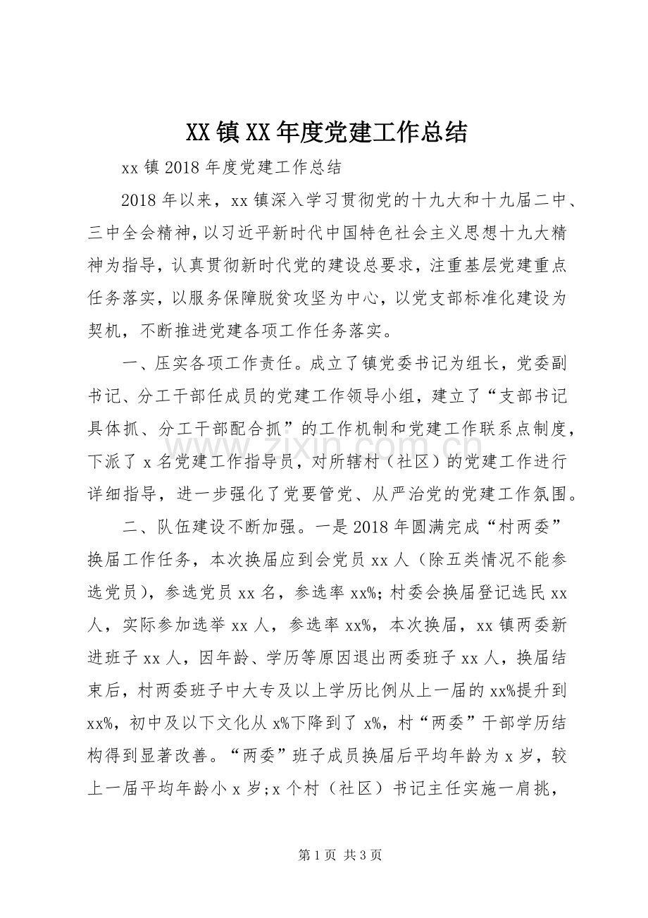 XX镇XX年度党建工作总结.docx_第1页