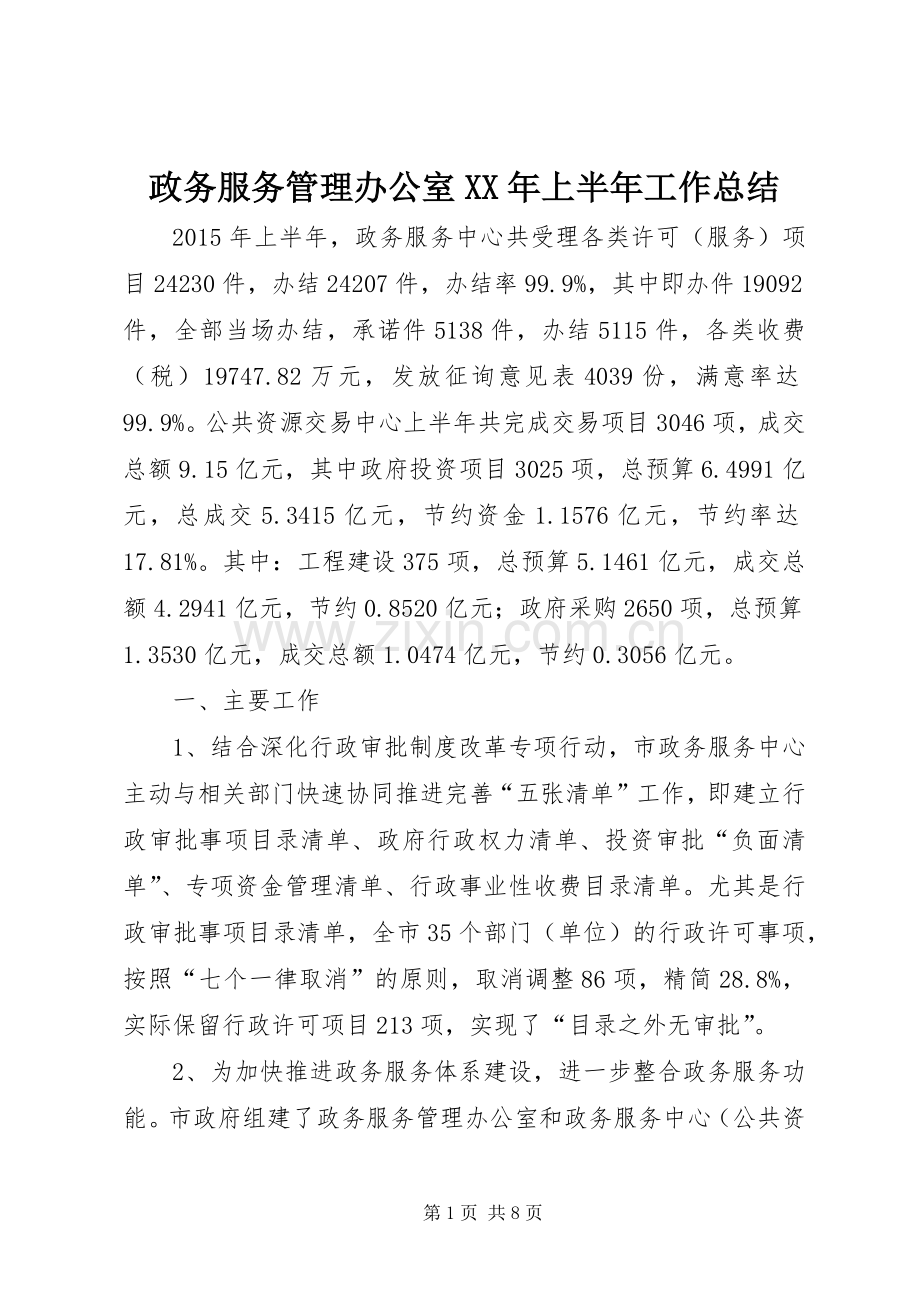 政务服务管理办公室XX年上半年工作总结_1.docx_第1页