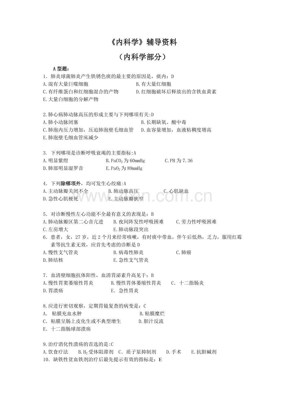 内科学复习指导.doc_第1页