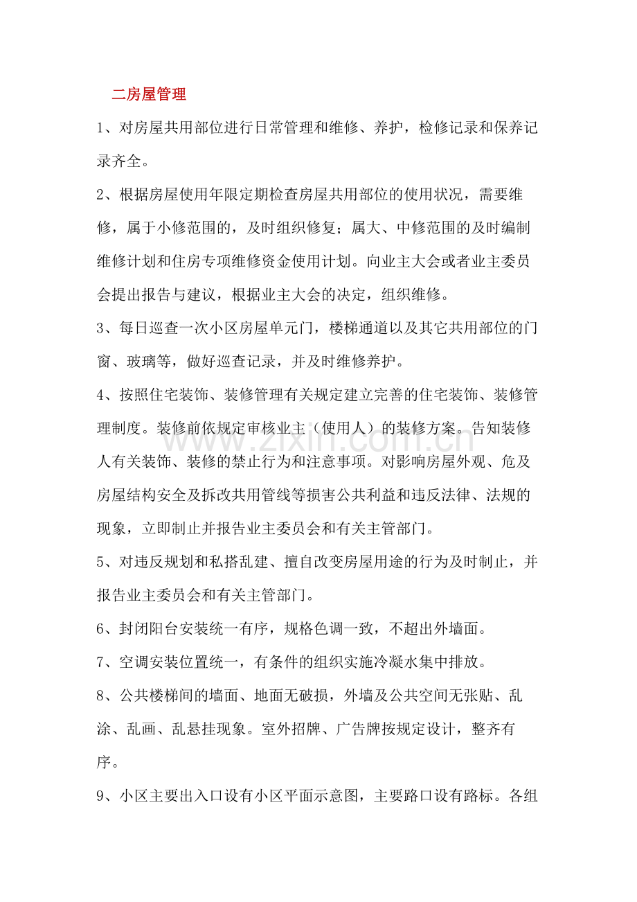 物业服务包含的服务项目和标准.docx_第2页