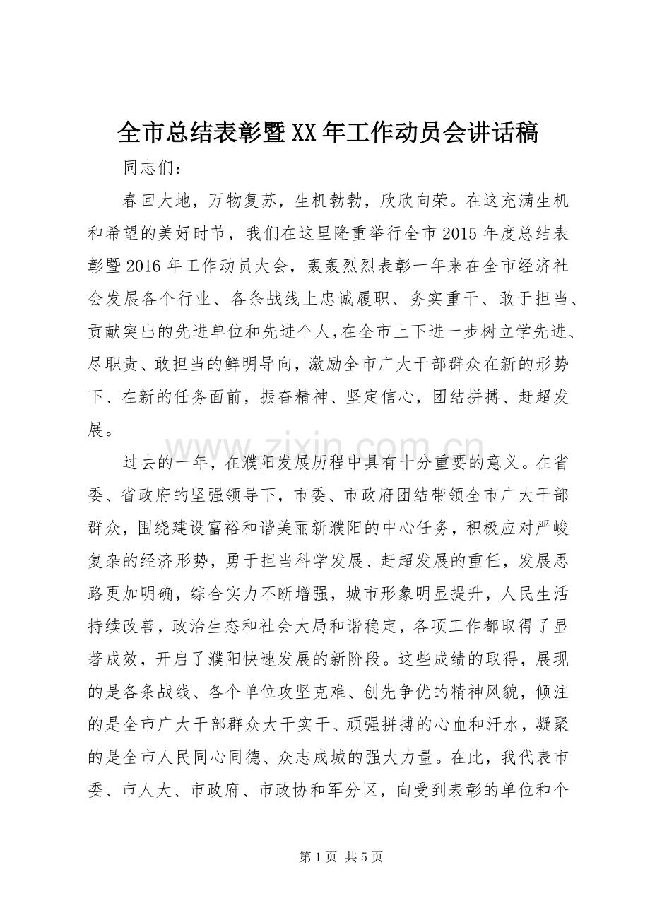 全市总结表彰暨XX年工作动员会讲话稿_1.docx_第1页