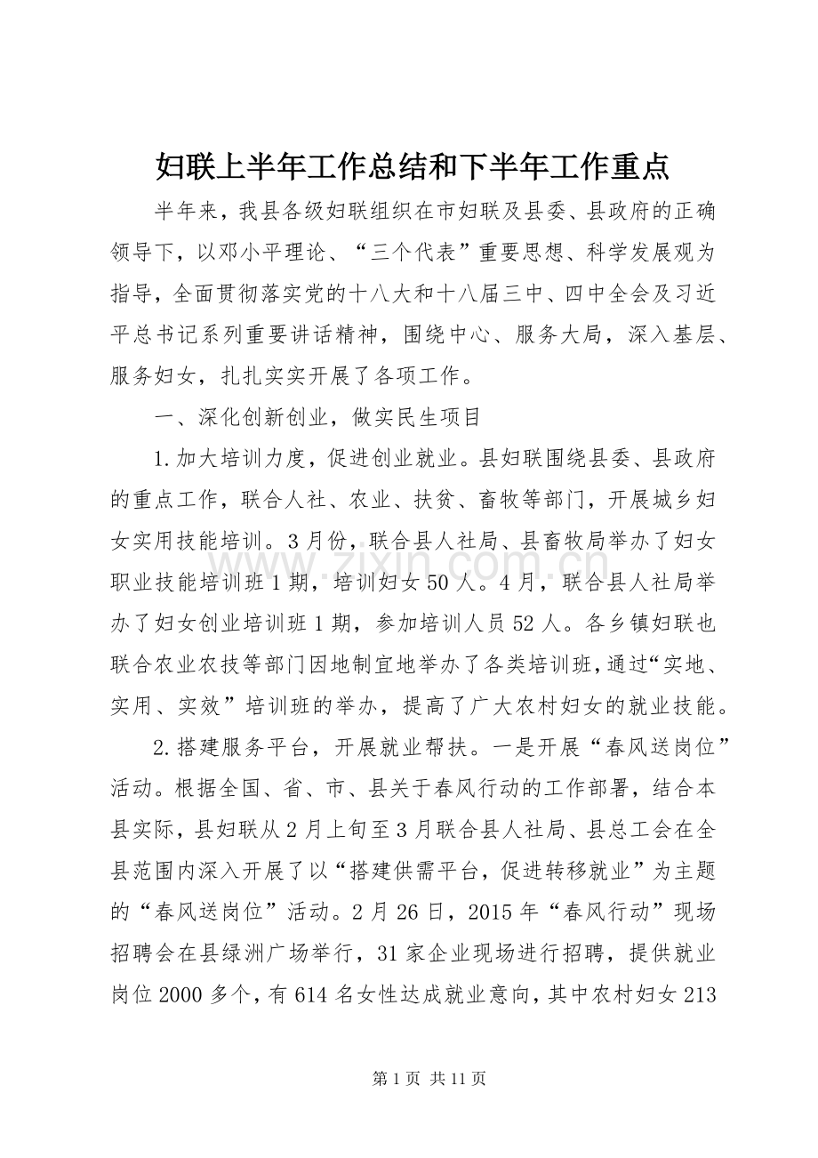 妇联上半年工作总结和下半年工作重点.docx_第1页